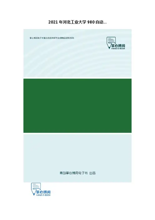 2021年河北工业大学980自动...