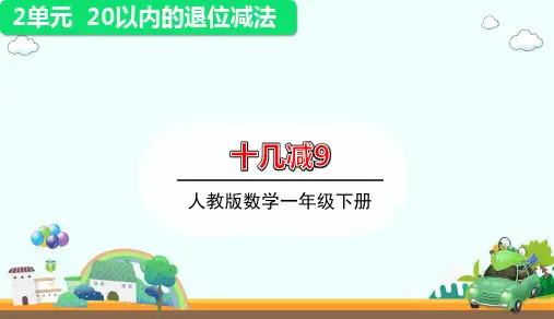 一年级下册数学课件-第1课十几减9｜人教版(共17张PPT)