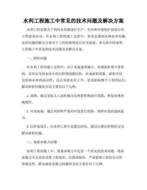 水利工程施工中常见的技术问题及解决方案