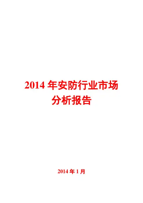 2014年安防行业市场分析报告
