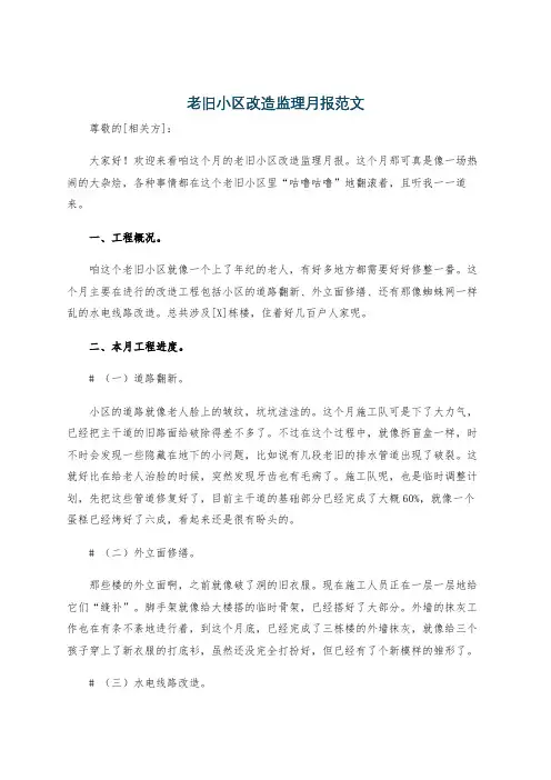老旧小区改造监理月报范文