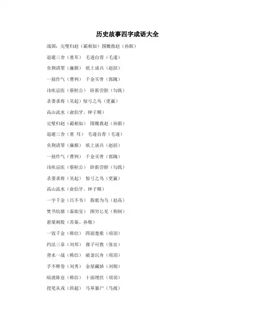 历史故事四字成语大全