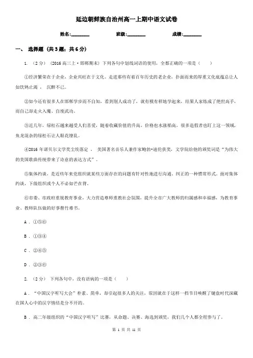 延边朝鲜族自治州高一上期中语文试卷