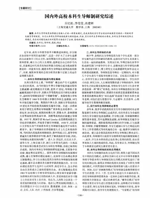 国内外高校本科生导师制研究综述