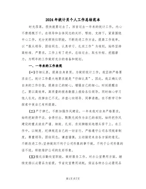 2024年统计员个人工作总结范本(三篇)