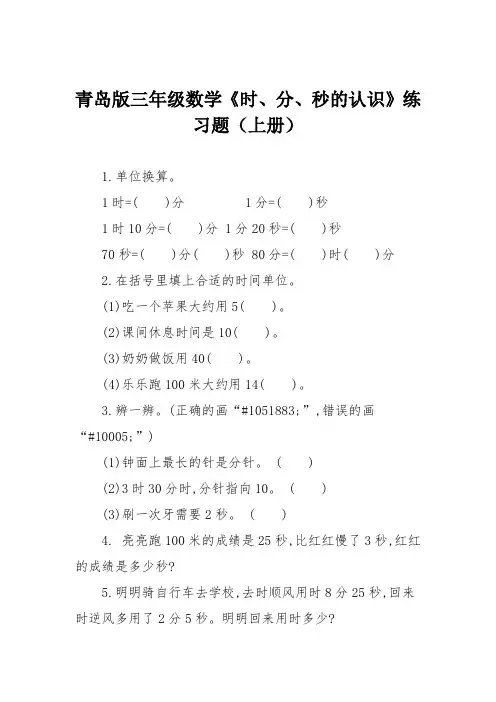 青岛版三年级数学《时、分、秒的认识》练习题(上册)