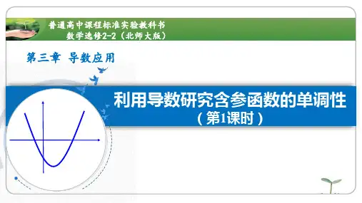 利用导数研究含参函数的单调性【公开课教学PPT课件】