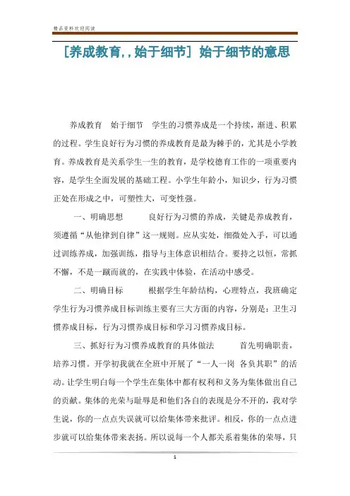[养成教育,,始于细节] 始于细节的意思