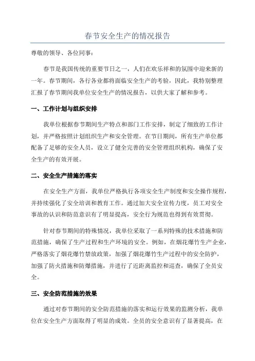 春节安全生产的情况报告