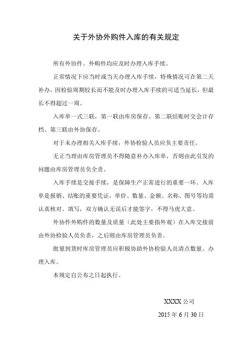 关于外协外购件入库的有关规定