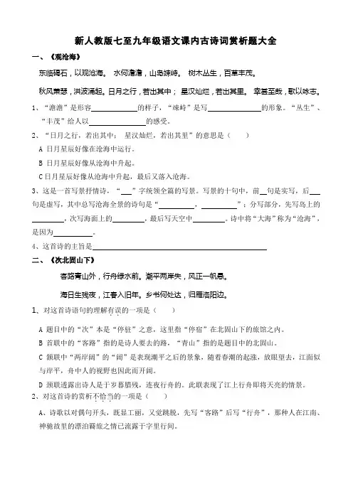 新人教版七至九年级语文课内古诗词赏析题大全