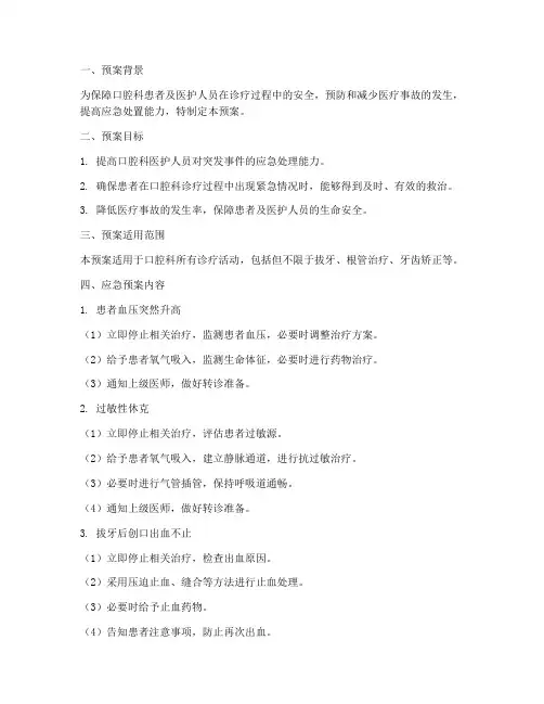 口腔科应急预案范文模板