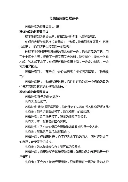 苏格拉底的哲理故事