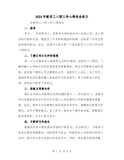2024年新员工入职工作心得体会范文(2篇)