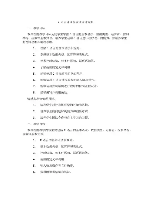 c语言课课程设计设计方案