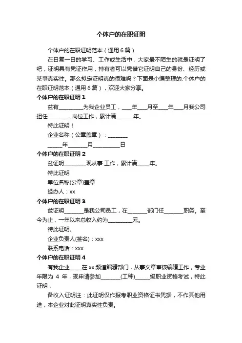 个体户的在职证明范本（通用6篇）