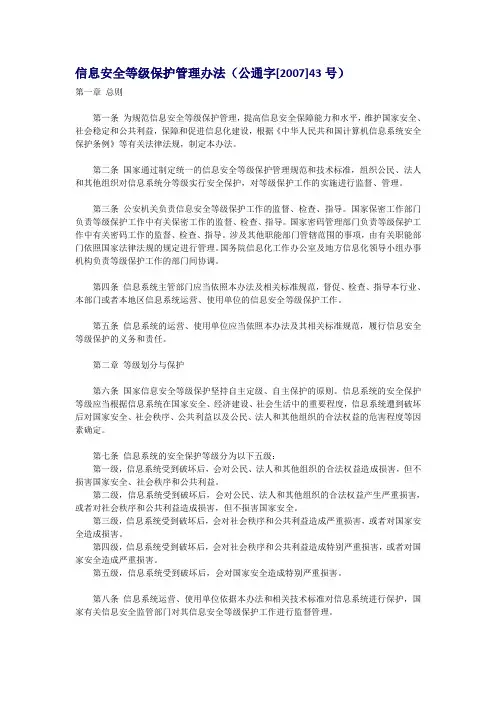 信息安全等级保护管理办法