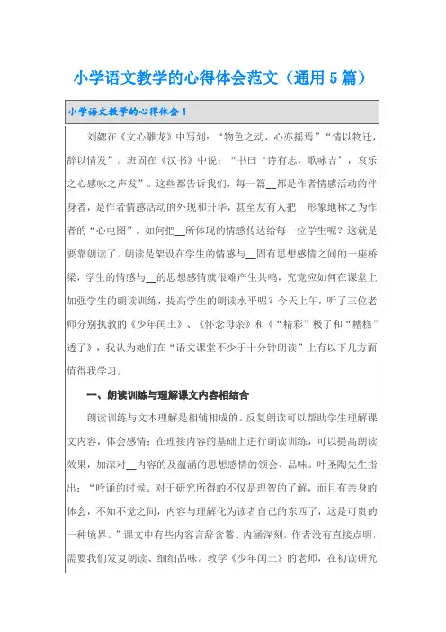 小学语文教学的心得体会范文(通用5篇)