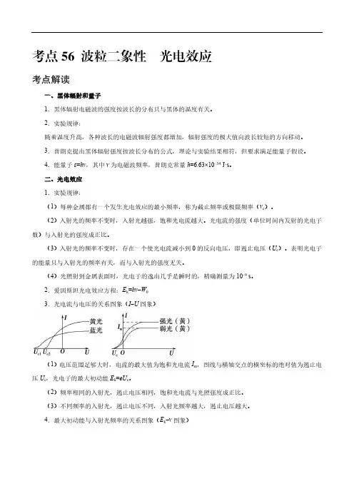 考点56 波粒二象性  光电效应——2021年高考物理专题复习附真题及解析