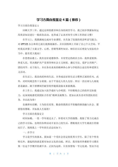 学习方面自我鉴定4篇(推荐)