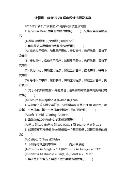 计算机二级考试VB程序设计试题及答案