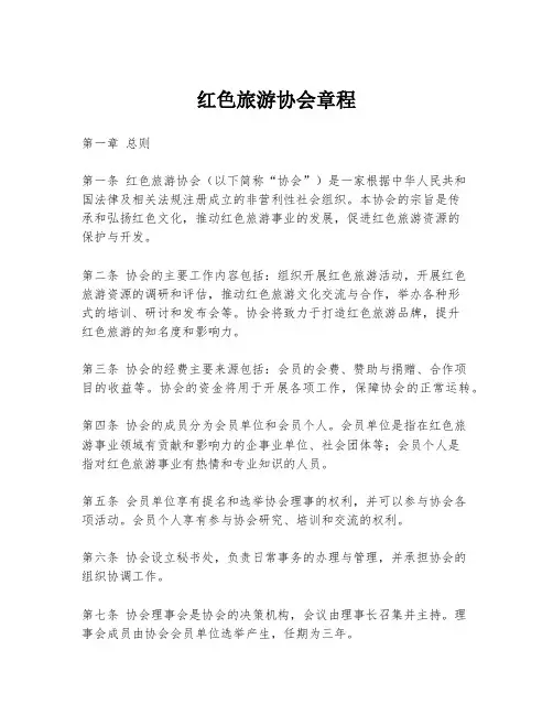 红色旅游协会章程