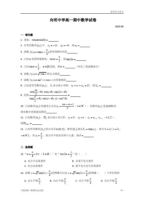 上海市向明中学2019-2020学年高一下学期期中考试数学试题+Word版含答案