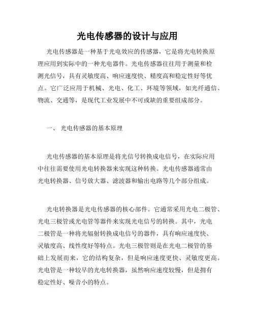 光电传感器的设计与应用