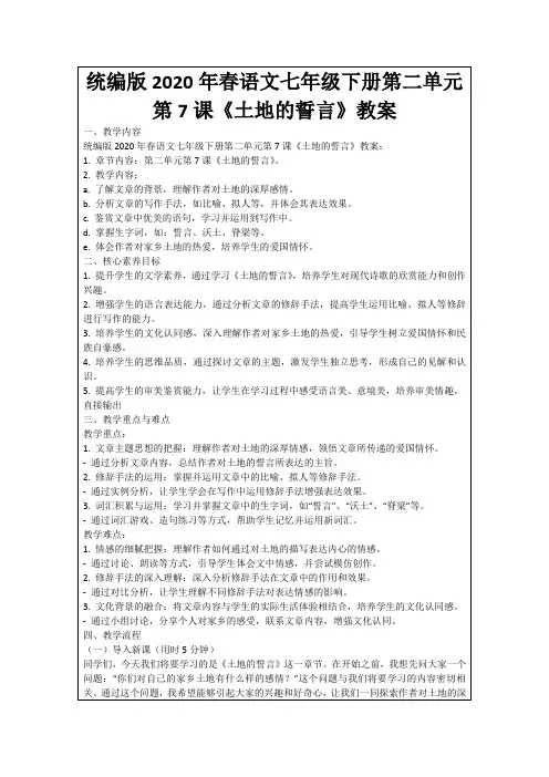 统编版2020年春语文七年级下册第二单元第7课《土地的誓言》教案