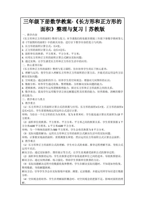 三年级下册数学教案-《长方形和正方形的面积》整理与复习丨苏教版