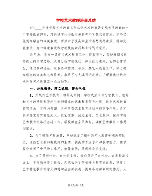 学校艺术教师培训总结(3篇)