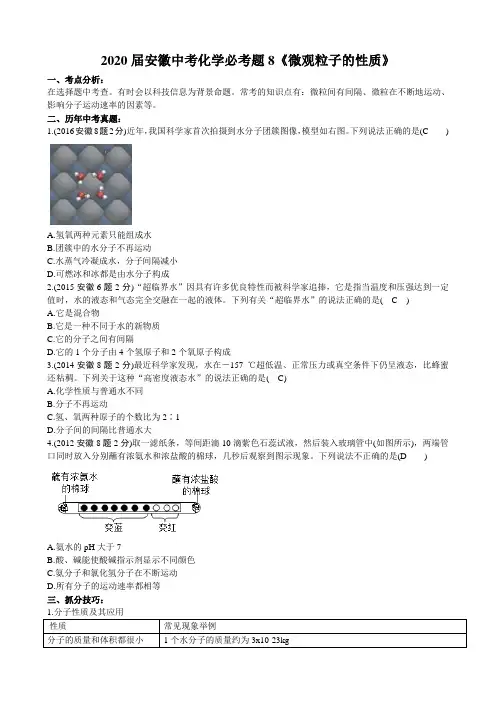 2020届安徽中考化学必考题8《微观粒子的性质》(word版有答案)