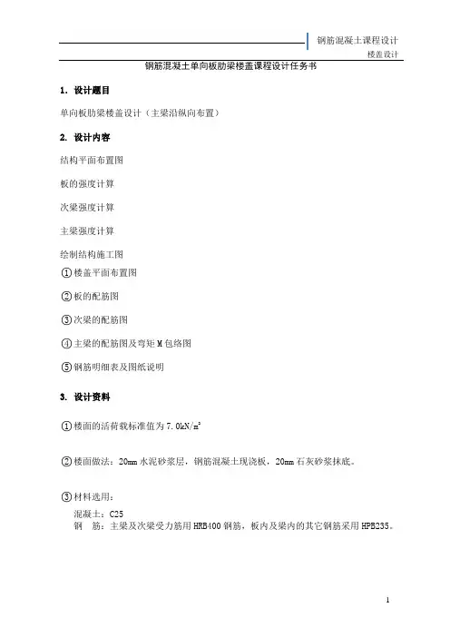 钢筋混凝土单向板肋梁楼盖课程设计计算书