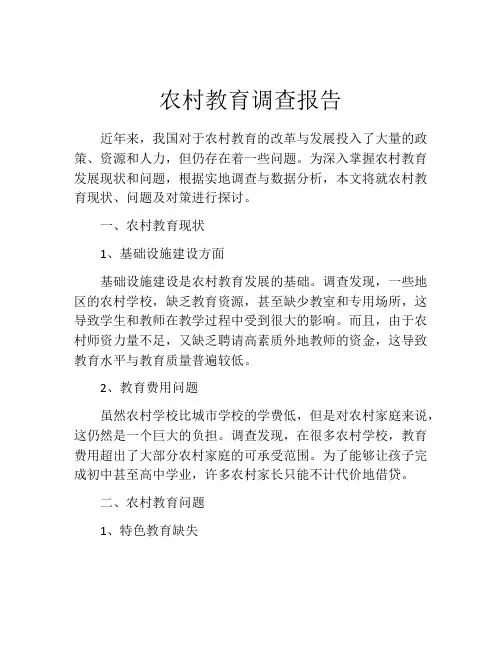 农村教育调查报告