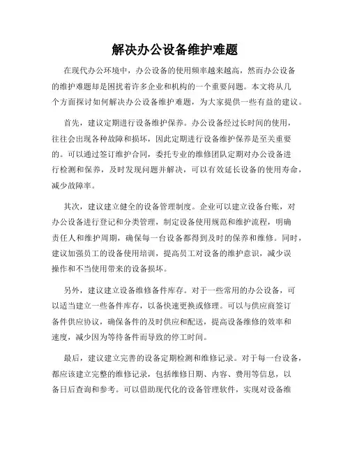 解决办公设备维护难题