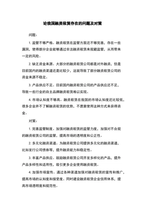 论我国融资租赁存在的问题及对策