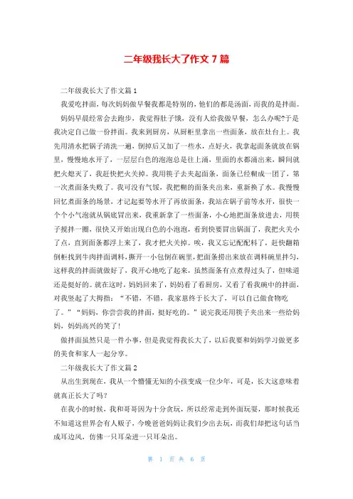 二年级我长大了作文7篇