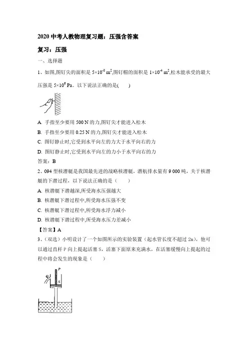 2020中考人教物理复习题：压强包含答案