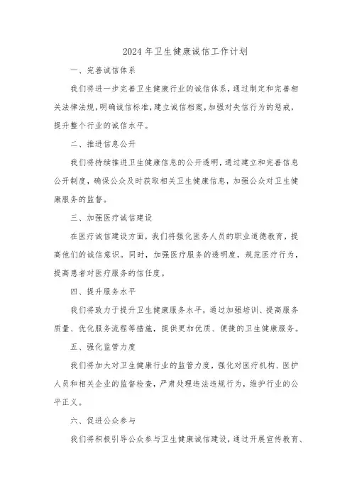 2024年卫生健康诚信工作计划