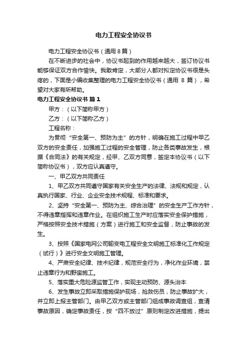 电力工程安全协议书（通用8篇）