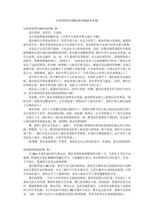 以热爱祖国为题的演讲稿(精选9篇)