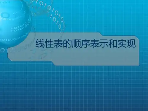 线性表的顺序表示与实现