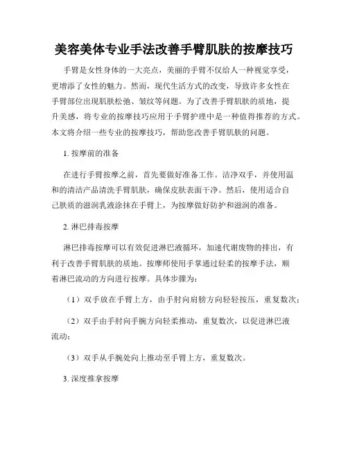 美容美体专业手法改善手臂肌肤的按摩技巧