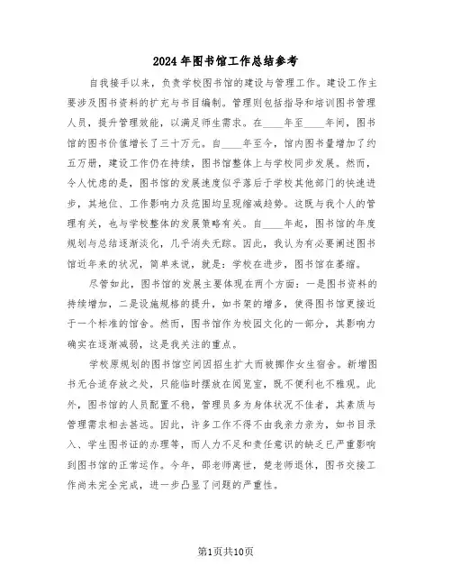 2024年图书馆工作总结参考（五篇）