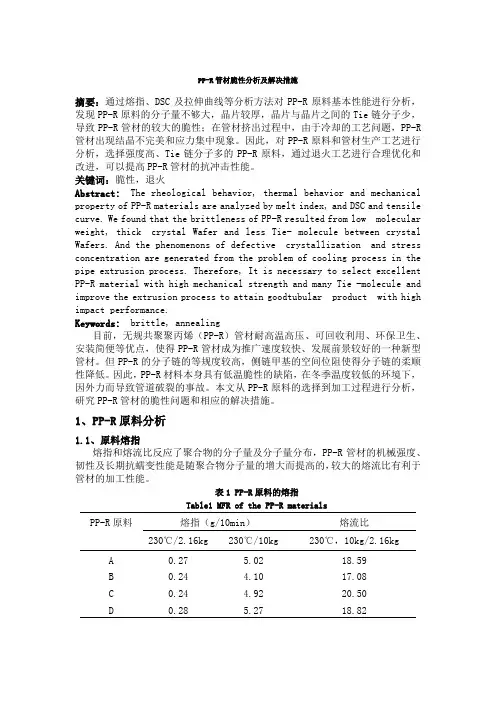 PP-R管材脆性分析及解决措施