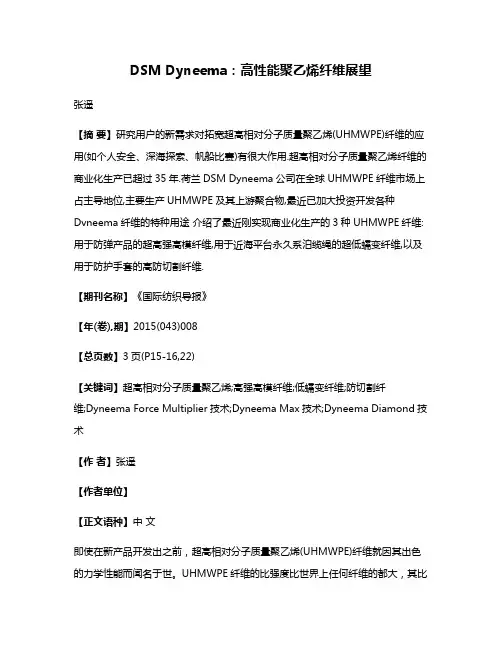 DSM Dyneema:高性能聚乙烯纤维展望
