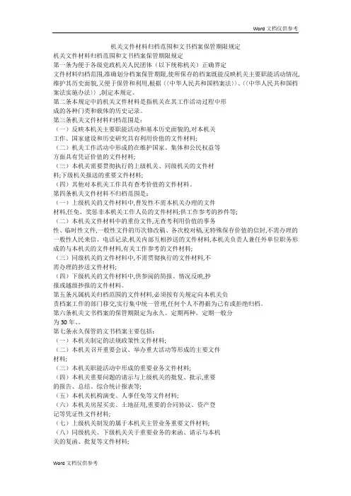 机关文件材料归档范围和文书档案保管期限规定