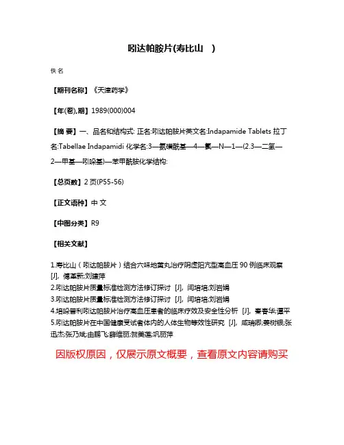 吲达帕胺片(寿比山