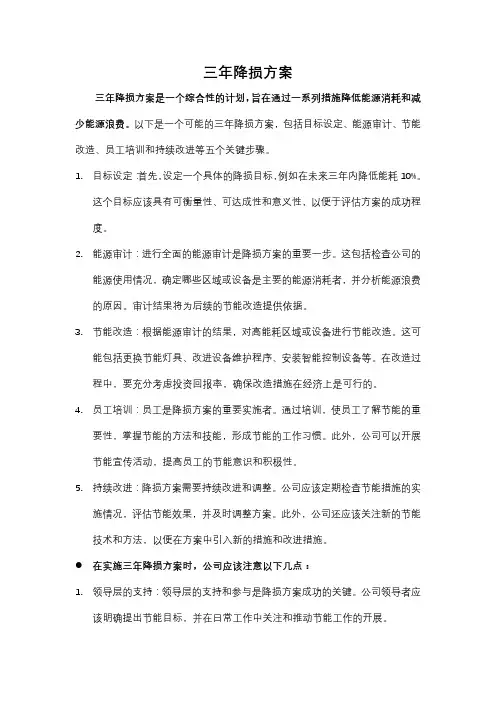 三年降损方案