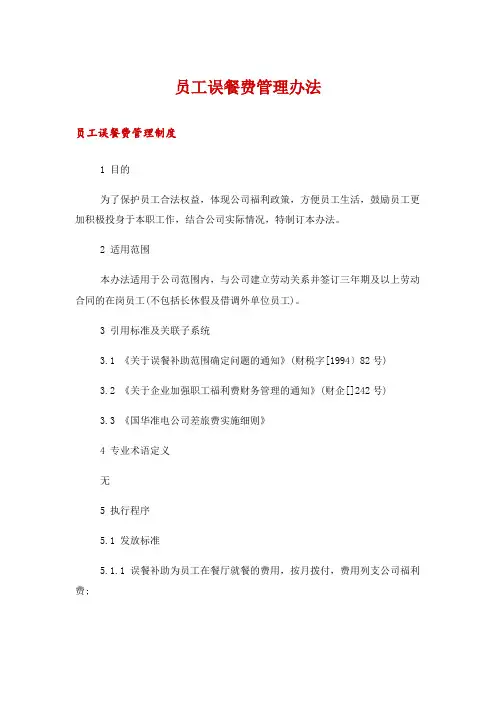 员工误餐费管理办法